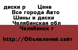 диски р 15 › Цена ­ 4 000 - Все города Авто » Шины и диски   . Челябинская обл.,Челябинск г.